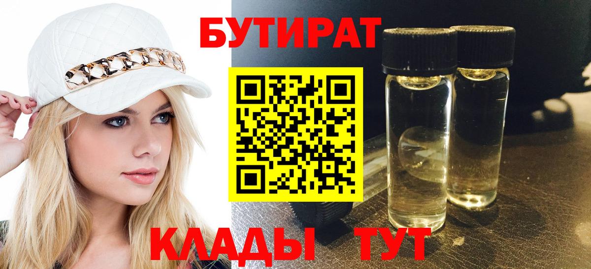Бутират  БУТИРАТ BDO 33%  Вход с VPN  Губаха 